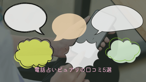 電話占いピュアリの口コミ5選