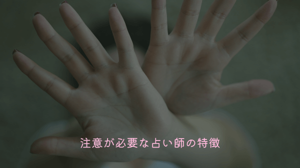 注意が必要な占い師の特徴