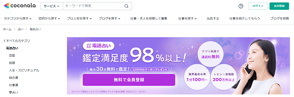 ココナラ電話占い