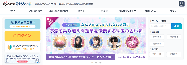 エキサイト電話占い