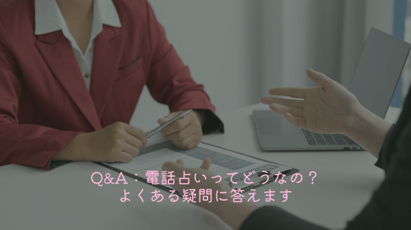 Q＆A：電話占いってどうなの？よくある疑問に答えます