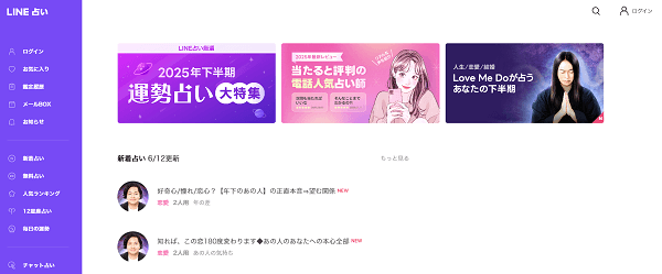 LINE占い