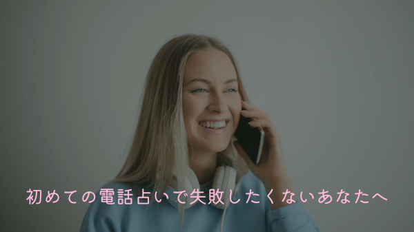 初めての電話占いで失敗したくないあなたへ