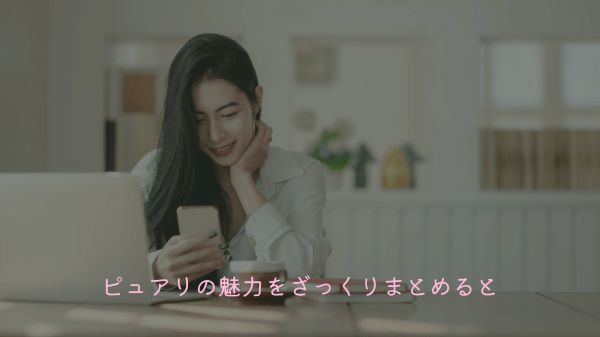 ピュアリの魅力をざっくりまとめると