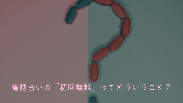 電話占いの「初回無料」ってどういうこと？
