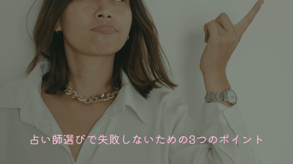 占い師選びで失敗しないための3つのポイント