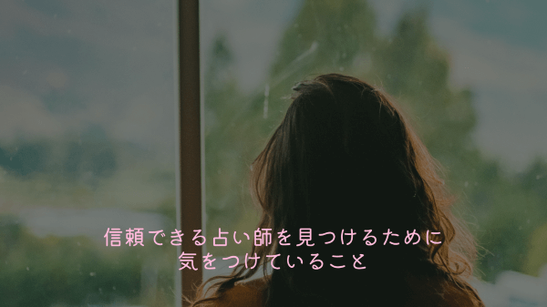 信頼できる占い師を見つけるために気をつけていること