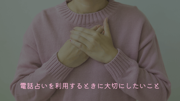電話占いを利用するときに大切にしたいこと